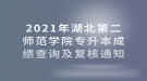 2021年湖北第二師范學(xué)院專(zhuān)升本成績(jī)查詢及復(fù)核通知