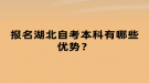 報名湖北自考本科有哪些優(yōu)勢？