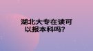 湖北大專在讀可以報(bào)本科嗎？