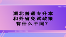 湖北普通專升本和外省免試政策有什么不同？