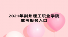 2021年荊州理工職業(yè)學(xué)院成考報(bào)名入口