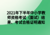 2021年下半年中小學(xué)教師資格考試（面試）結(jié)果、考試合格證明通知