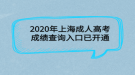 2020年上海成人高考成績(jī)查詢?nèi)肟谝验_通