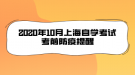 2020年10月上海自學考試考前防疫提醒