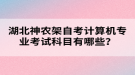 湖北神農(nóng)架自考計(jì)算機(jī)專業(yè)考試科目有哪些？