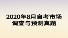 2020年8月自考市場(chǎng)調(diào)查與預(yù)測(cè)真題