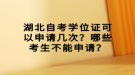 湖北自考學(xué)位證可以申請幾次？哪些考生不能申請？