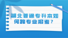 湖北普通專升本如何跨專業(yè)報考？