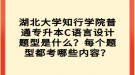 湖北大學(xué)知行學(xué)院普通專升本C語言設(shè)計題型是什么？每個題型都考哪些內(nèi)容？