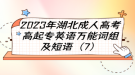 2023年湖北成人高考高起專英語萬能詞組及短語（7）