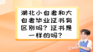 湖北小自考和大自考畢業(yè)證書有區(qū)別嗎？證書是一樣的嗎？