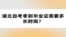 湖北自考拿到畢業(yè)證需要多長(zhǎng)時(shí)間？