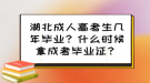 湖北成人高考生幾年畢業(yè)？什么時(shí)候拿成考畢業(yè)證？