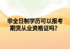 非全日制學(xué)歷可以報考期貨從業(yè)資格證嗎？