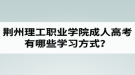 荊州理工職業(yè)學(xué)院成人高考有哪些學(xué)習(xí)方式？適合社會在職人士報考嗎？