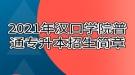 2021年漢口學(xué)院普通專(zhuān)升本招生簡(jiǎn)章