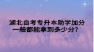 湖北自考專升本助學(xué)加分一般都能拿到多少分？