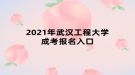 2021年武漢工程大學(xué)成考報(bào)名入口