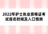 2022年護(hù)士執(zhí)業(yè)資格證考試報名時間及入口預(yù)測