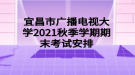 宜昌市廣播電視大學(xué)2021秋季學(xué)期期末考試安排