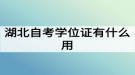 湖北自考學(xué)位證有什么用？