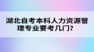 湖北自考本科人力資源管理專業(yè)要考幾門？