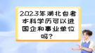 2023年湖北自考本科學歷可以進國企和事業(yè)單位嗎？