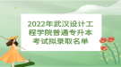 2022年武漢設(shè)計工程學(xué)院普通專升本考試擬錄取名單