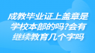 成教畢業(yè)證上蓋章是學(xué)校本部的嗎?會(huì)有繼續(xù)教育幾個(gè)字嗎