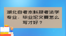 湖北自考本科報考法學(xué)專業(yè)，畢業(yè)論文要怎么寫才好？