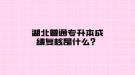 湖北普通專升本成績(jī)復(fù)核是什么？