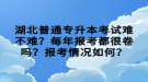 湖北普通專升本考試難不難？每年報(bào)考都很卷嗎？報(bào)考情況如何？