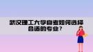 武漢理工大學(xué)自考如何選擇合適的專業(yè)？