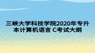 三峽大學(xué)科技學(xué)院2020年專升本計(jì)算機(jī)語言 C考試大綱