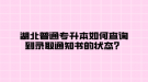 湖北普通專升本如何查詢到錄取通知書的狀態(tài)？