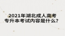 2021年湖北成人高考專升本考試內(nèi)容是什么？