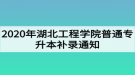 2020年湖北工程學(xué)院普通專升本補錄通知