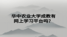 華中農(nóng)業(yè)大學(xué)成教有網(wǎng)上學(xué)習(xí)平臺(tái)嗎？