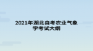 2021年湖北自考農(nóng)業(yè)氣象學考試大綱