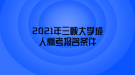 2021年三峽大學(xué)成人高考報(bào)名條件