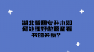 湖北普通專升本如何處理好做題和看書的關(guān)系？