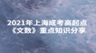 2021年上海成考高起點《文數(shù)》重點知識分享