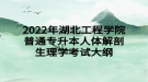 2022年湖北工程學院普通專升本人體解剖生理學考試大綱