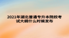 2021年湖北普通專升本院校考試大綱什么時候發(fā)布