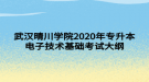 武漢晴川學院2020年專升本電子技術基礎考試大綱