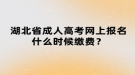 湖北省成人高考網(wǎng)上報(bào)名什么時(shí)候繳費(fèi)？