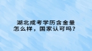 湖北成考學歷含金量怎么樣，國家認可嗎？