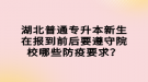 湖北普通專升本新生在報到前后要遵守院校哪些防疫要求？