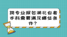 跨專業(yè)報(bào)名湖北自考本科需要滿足哪些條件？