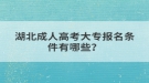 湖北成人高考大專報(bào)名條件有哪些？